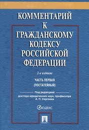 Комментарий к ГК РФ. Часть 1 (постататейный учебно-практический комментарий).-2-е изд.
