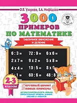 3000 примеров по математике. 2-3 классы. Табличное умножение и деление. Крупный шрифт. Новые примеры.