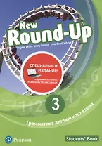New Round-Up. Грамматика английского языка. 3. Students' Book