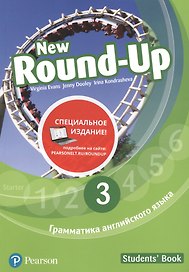 New Round-Up. Грамматика английского языка. 3. Students' Book
