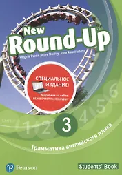 New Round-Up. Грамматика английского языка. 3. Students' Book