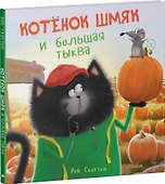 Котенок Шмяк и большая тыква - 2