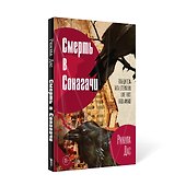 Смерть в Сонагачи - 1