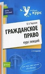 Гражданское право : курс лекций / 2-е изд. перераб. и доп.