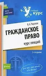 Гражданское право : курс лекций / 2-е изд. перераб. и доп.