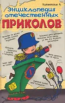 Энциклопедия отечественных приколов.