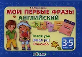 Мои первые фразы английский- 4 кубика (от 3 до 5 лет)