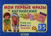 Мои первые фразы английский- 4 кубика (от 3 до 5 лет)