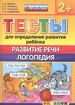 Тесты для определения развития ребенка. Развитие речи. Логопедия. 2+. ФГОС ДО