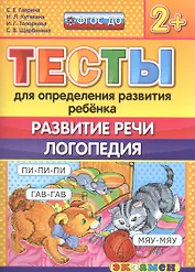 Тесты для определения развития ребенка. Развитие речи. Логопедия. 2+. ФГОС ДО