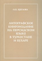 Литографическое книгоиздание на персидском языке в Туркестане и Бухаре (1881-1918 гг.). Вопросы изучения. Репертуар книгоиздания. Сводный каталог петербургских собраний