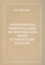 Литографическое книгоиздание на персидском языке в Туркестане и Бухаре (1881-1918 гг.). Вопросы изучения. Репертуар книгоиздания. Сводный каталог петербургских собраний