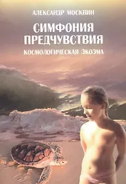 Симфония предчувствия. Космологическая экоэма