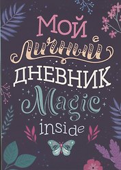 Мой личный дневник