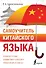 Самоучитель китайского языка - 0