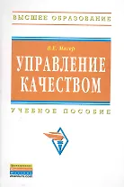Управление качеством: Учебное пособие