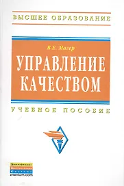 Управление качеством: Учебное пособие
