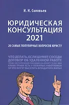 Юридическая консультация 2021: 20 самых популярных вопросов юристу