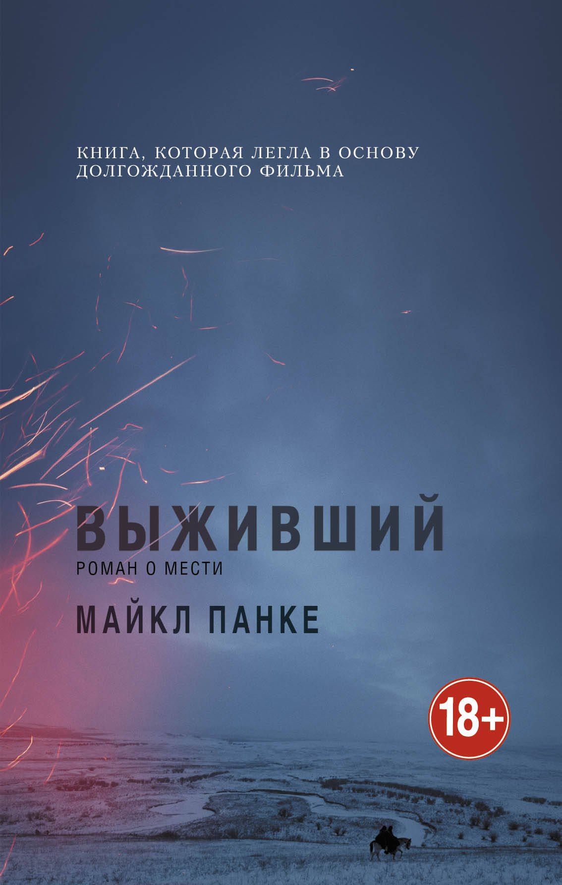 

Выживший.Роман о мести
