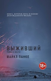 Выживший.Роман о мести