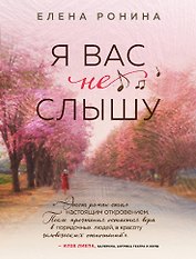 Я вас не слышу