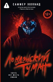 Лондонский туман. Здесь нет места любви