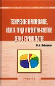 Техническое нормирование, оплата труда и проектно-сметное дело в строительстве: Учебник - 0