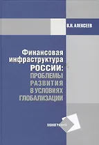 Финансовая инфраструктура России: проблемы развития в условиях глобализации: Монография