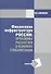 Финансовая инфраструктура России: проблемы развития в условиях глобализации: Монография - 0