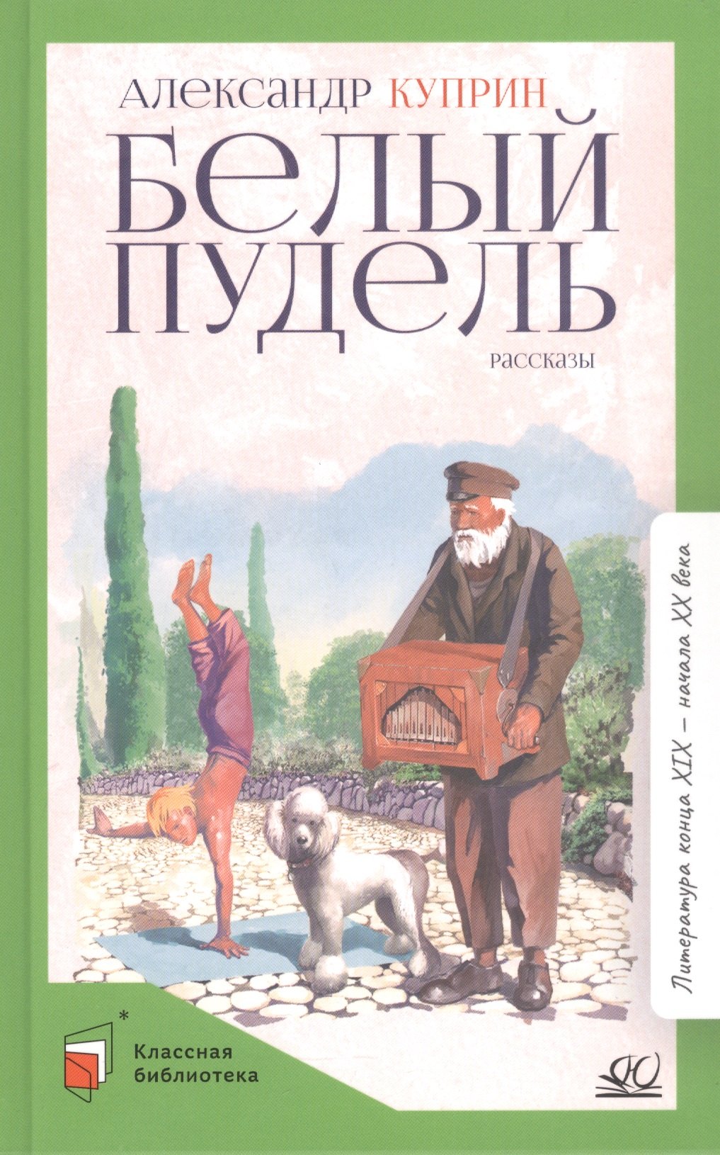 

Белый пудель. Рассказы