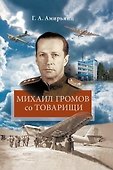 Михаил Громов со товарищи - 0