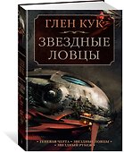 Теневая Черта. Звездные ловцы. Звездный Рубеж - 1