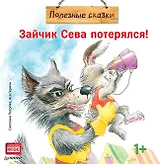 Зайчик Сева потерялся! Полезные сказки