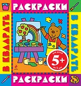 Раскраски в квадрате. Color V.2
