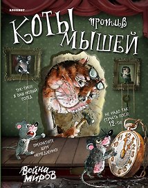 Блокнот (вырубка). Война миров (с часами)