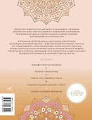 Мандалы тайн Бытия. Живи в гармонии и счастье - 1