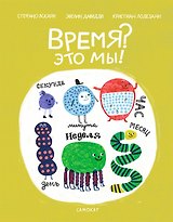 Время? Это мы!