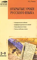 Открытые уроки русского языка: 5–9 классы.