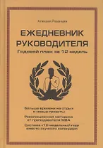 Ежедневник руководителя. Годовой план за 12 недель (бежевая)