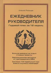 Ежедневник руководителя. Годовой план за 12 недель (бежевая)