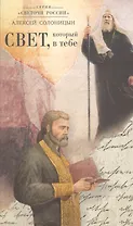 Свет который в тебе (СветочиРос) Солоницын