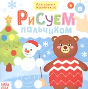 Рисуем пальчиком. Веселый Новый год