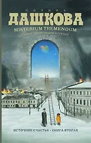 Misterium Tremendum. Тайна, приводящая в трепет : Источник счастья-2 :Книга вторая : роман