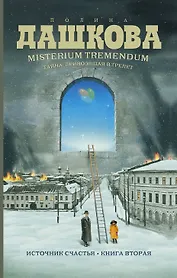 Misterium Tremendum. Тайна, приводящая в трепет : Источник счастья-2 :Книга вторая : роман