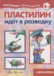 Пластилин идет в разведку