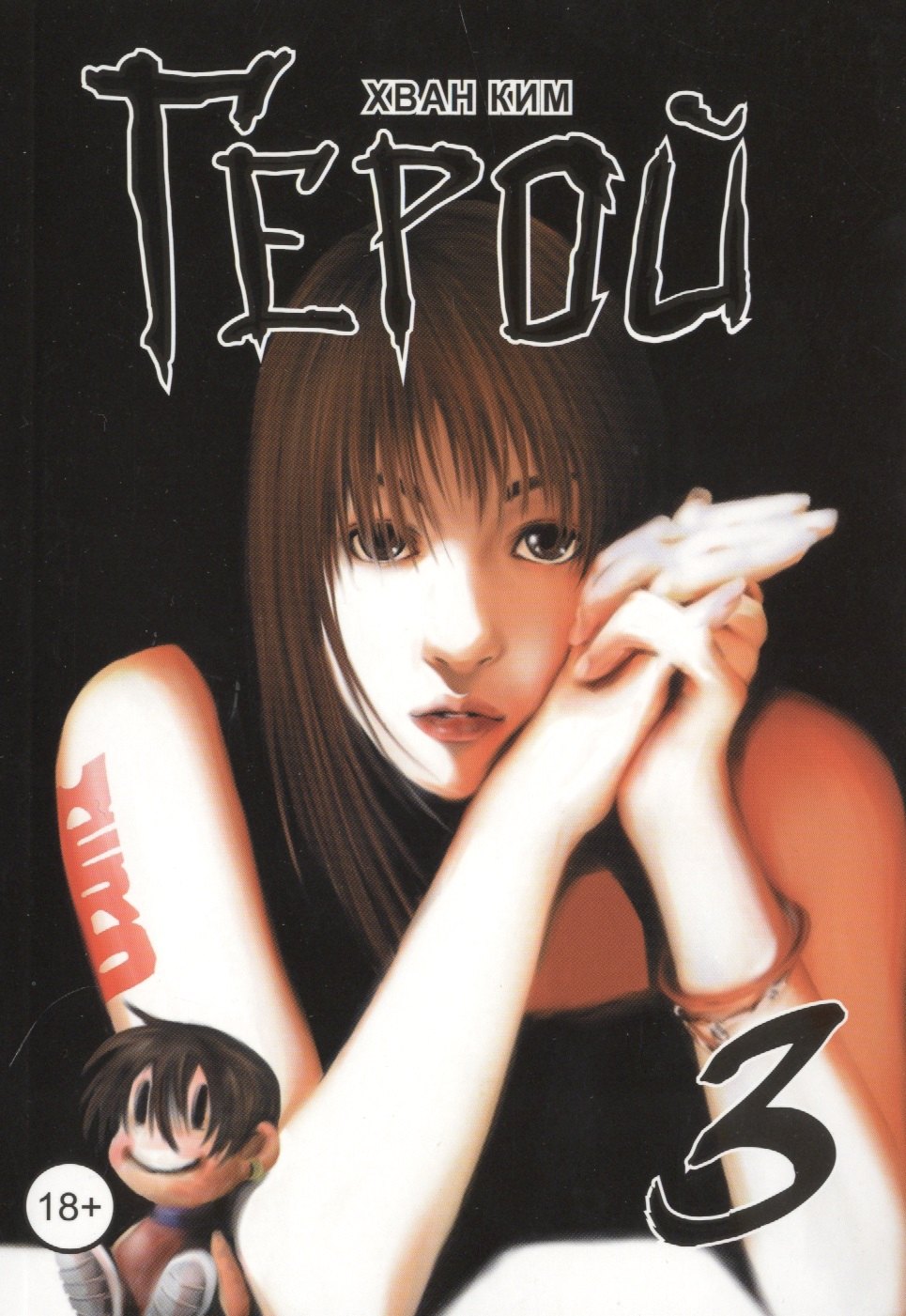 

Герой. Том 3 (Hero). Манхва