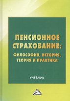 Пенсионное страхование: Философия, история, теория и практика. Учебник