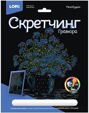 Гравюра Цветы "Незабудки" (18х24см)