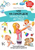Что на самом деле нужно успеть до трех? Только работающие методики раннего развития - 0