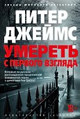 Умереть с первого взгляда - 0